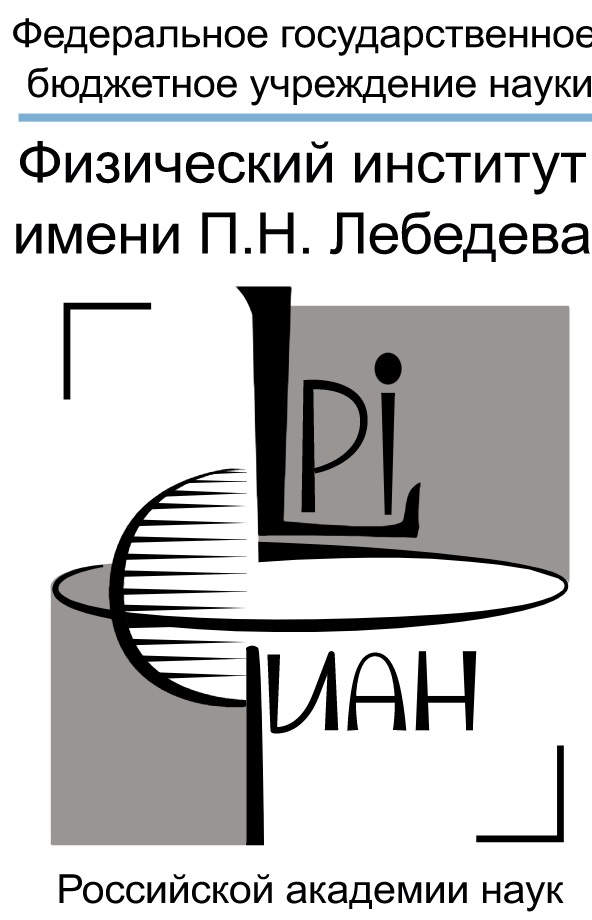 Физический институт имени П.Н. Лебедева РАН